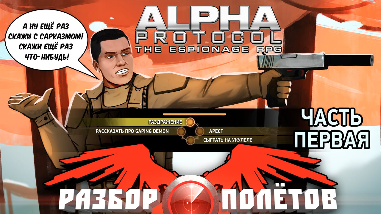 Alpha protocol ветеран что дает