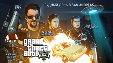 Grand Theft Auto: Online. Судный день в San Andreas