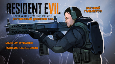 Resident Evil 7: Not a Hero & End of Zoe. Пятничный довесок зла