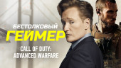 Бестолковый геймер. Call Of Duty: Advanced Warfare