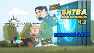 Revelation. Битва ассассинов, ч.2
