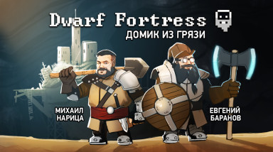 Dwarf Fortress. Домик из грязи