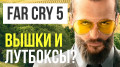   Far Cry 5:  — !