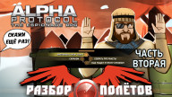 Разбор полетов. Alpha Protocol. Часть 2