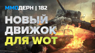 ММОдерн №182 — Dual Universe, World of Tanks, TERA…