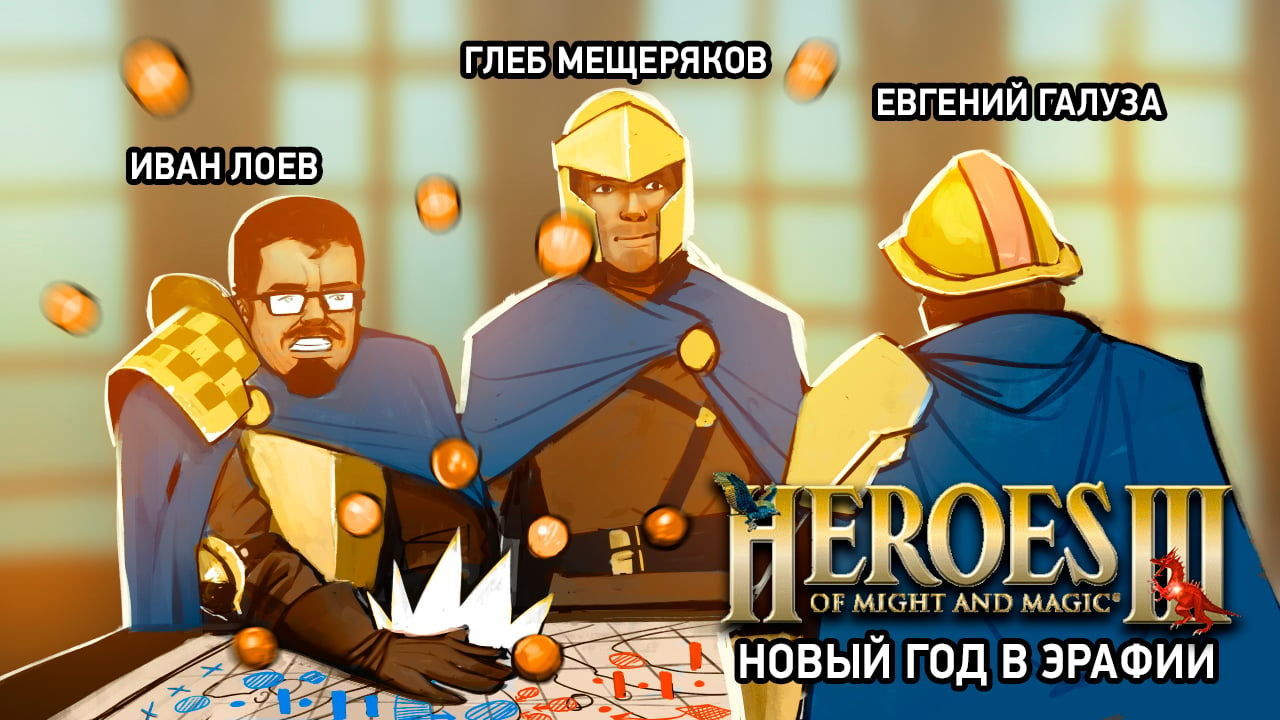 Heroes of Might and Magic III. Новый год в Эрафии | StopGame