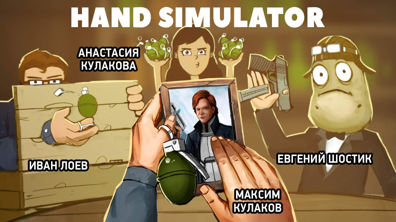 Hand Simulator. Рукалицо | StopGame