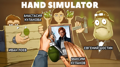 Hand Simulator. Рукалицо