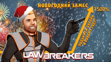 LawBreakers. Новогодний замес!