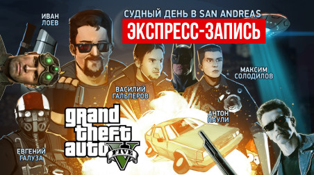 Grand Theft Auto: Online. Судный день в San Andreas (экспресс-запись)