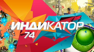 Индикатор №74 — Gorogoa, Beasts Battle 2, Pyre