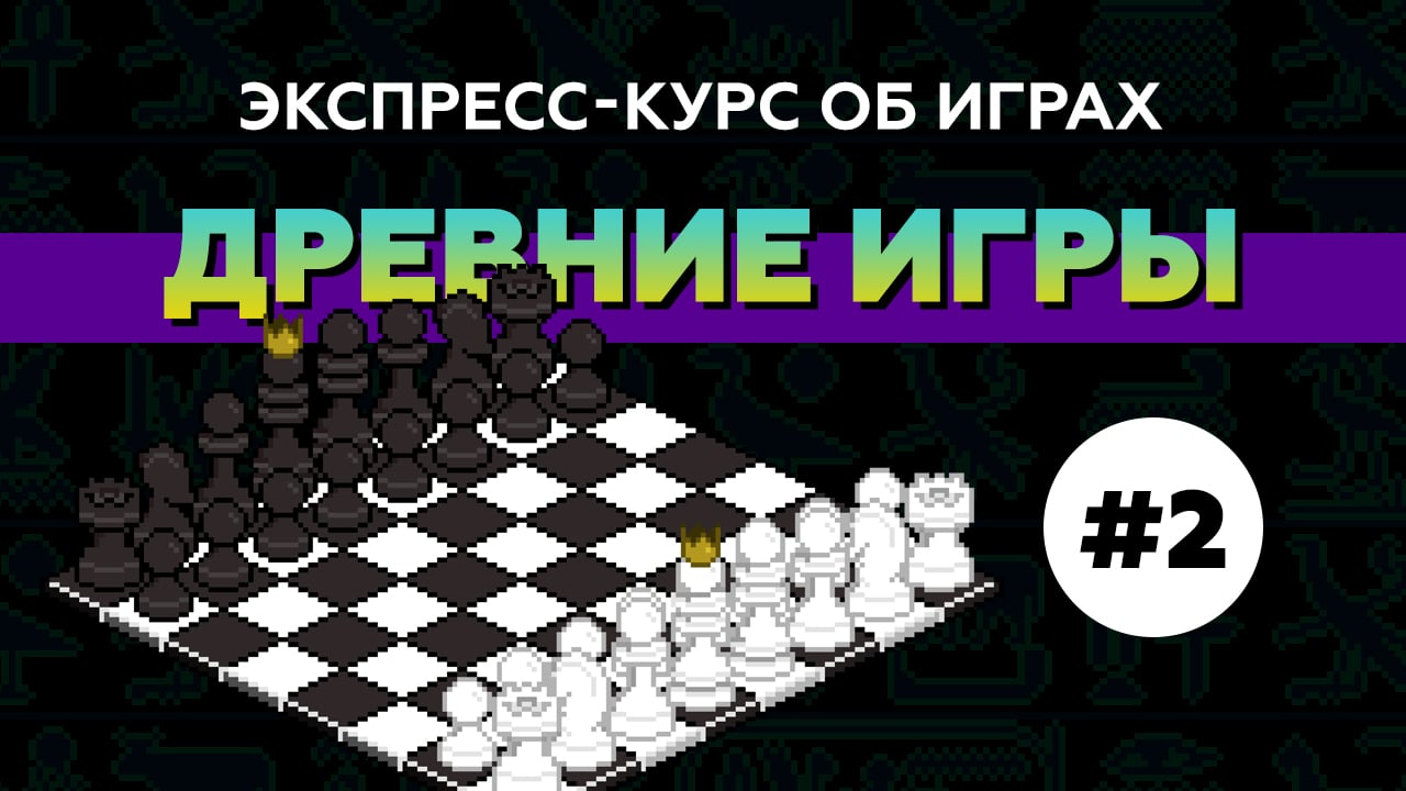 Экспресс-курс об играх. Эпизод 2: «Древние игры» | StopGame