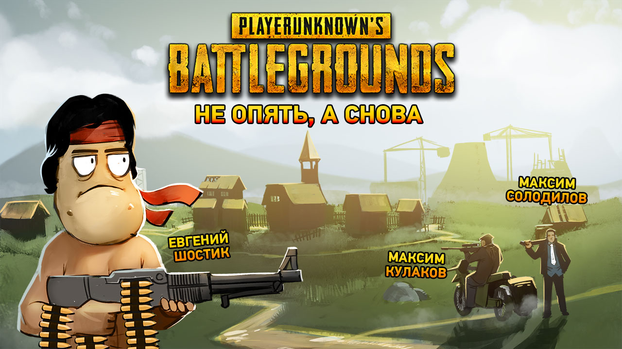 PlayerUnknown's Battlegrounds. Не опять, а снова