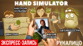 Hand Simulator.  (-)