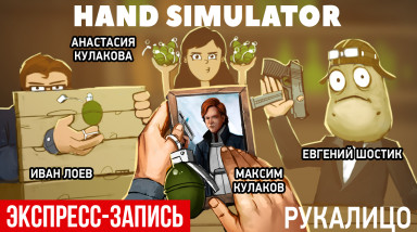 Hand Simulator. Рукалицо (экспресс-запись)