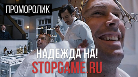 Надежда на! StopGame.ru (проморолик)