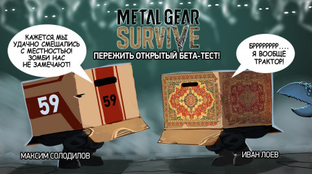 Metal Gear Survive. Пережить открытый бета-тест!