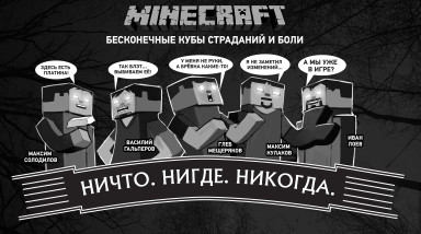 Minecraft. Бесконечные кубы страданий и боли