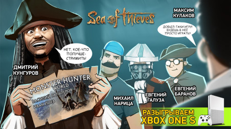 Sea of Thieves. Розыгрыш Xbox One S!