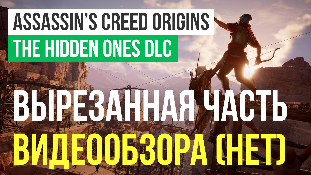 Assassin's Creed: Origins - The Hidden Ones: (Не)дообзор Assassin's Creed Origins — The Hidden Ones