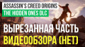 () Assassin's Creed Origins — The Hidden Ones