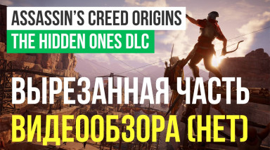 (Не)дообзор Assassin's Creed Origins — The Hidden Ones