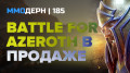 &laquo;�������&raquo; №185 &mdash; Darkfall: New Dawn ��������, Legends of Aria � &laquo;����&raquo;, ��������� Battle for Azeroth