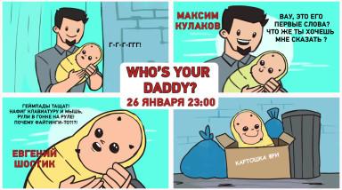 Who's Your Daddy. Репетиция отцовства