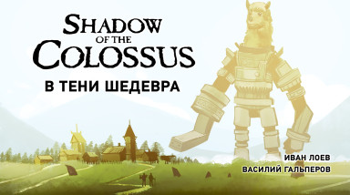 Shadow of the Colossus. В тени шедевра