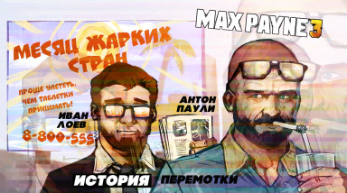 Max Payne 3. История Перемотки