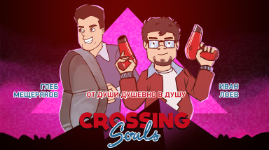 Crossing Souls. От души душевно в душу