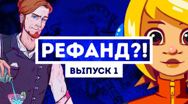 Рефанд?! — Iconoclasts, Tesla vs Lovecraft, Crossing Souls, Red Strings Club и другие