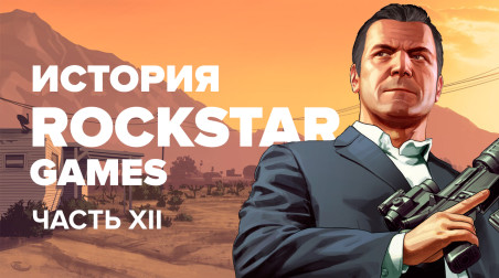 История компании Rockstar. Выпуск 12: GTA V