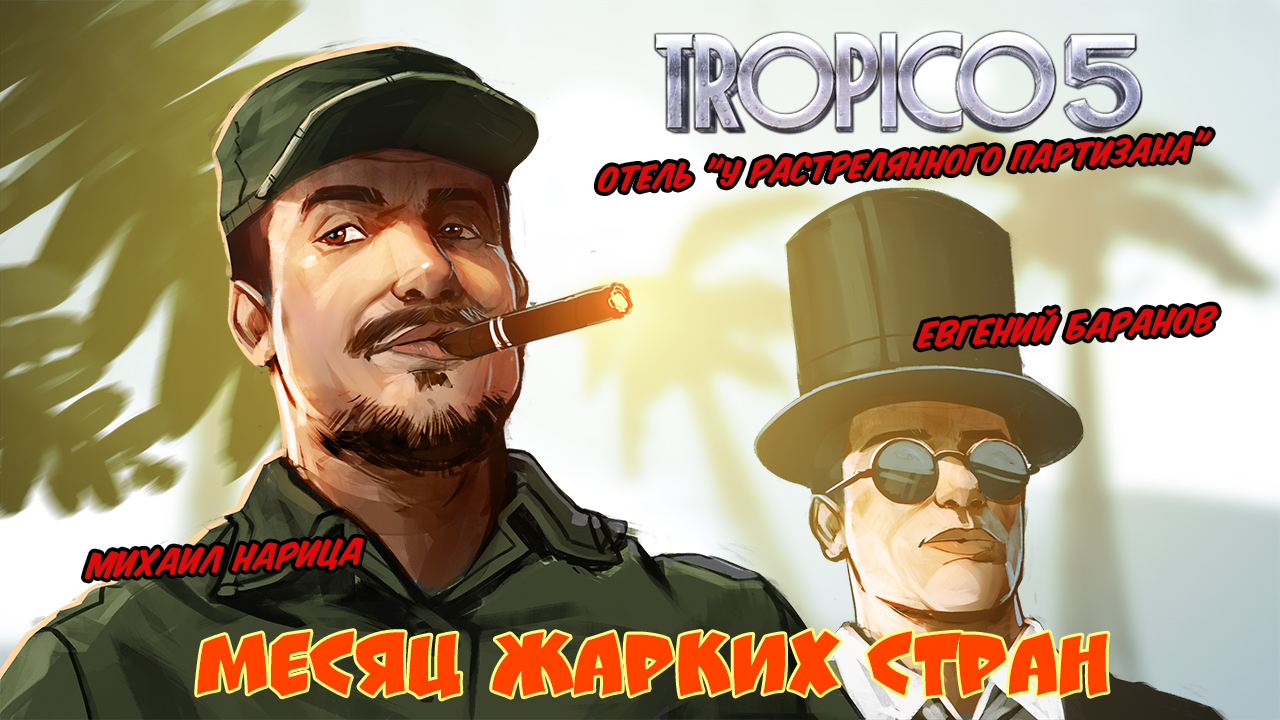 Tropico 5: Tropico 5. Отель «У расстрелянного партизана»