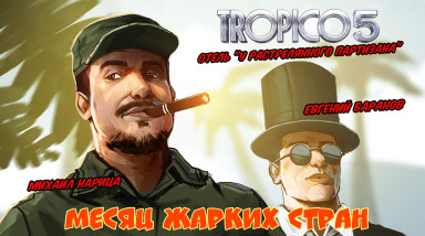 Tropico 5. Отель «У расстрелянного партизана»