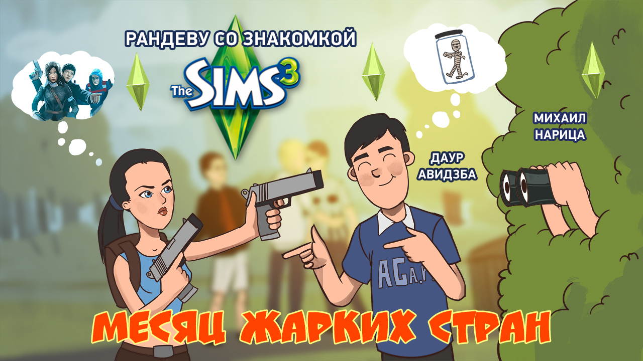 The Sims 3. Рандеву со знакомкой