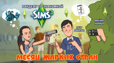 The Sims 3. Рандеву со знакомкой