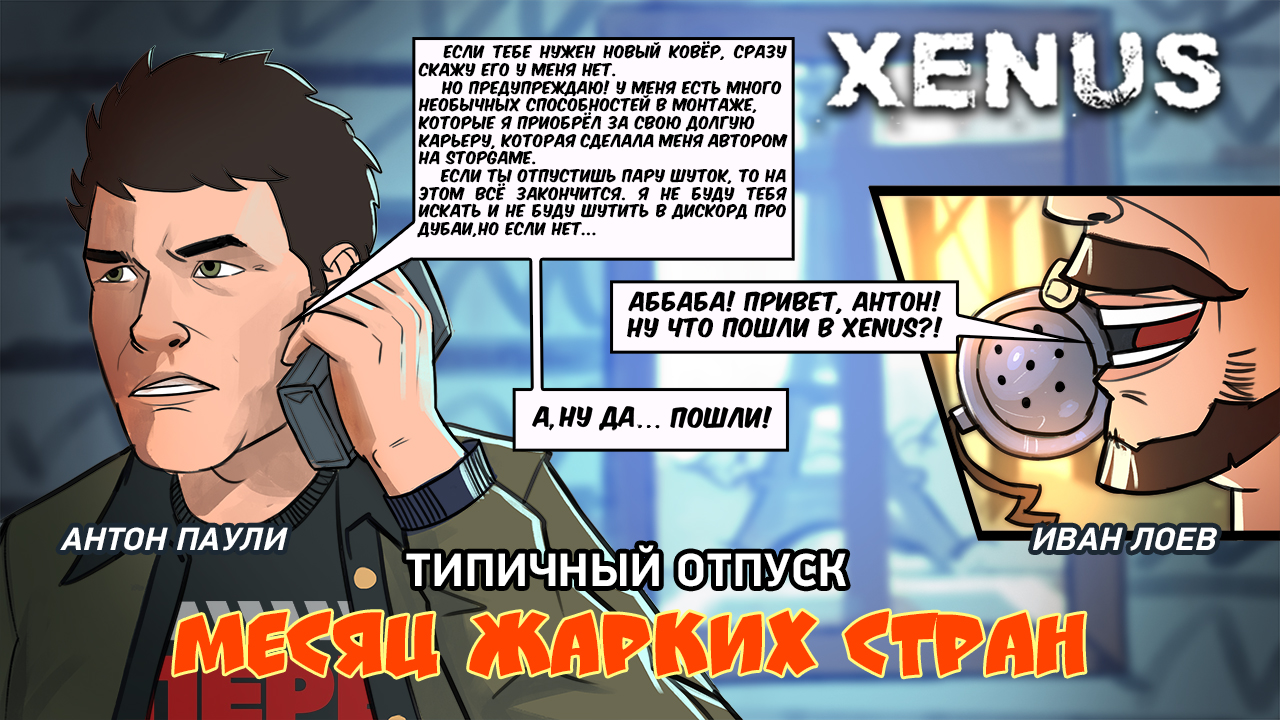 Boiling Point: Road to Hell: Xenus: Boiling Point. Типичный отпуск