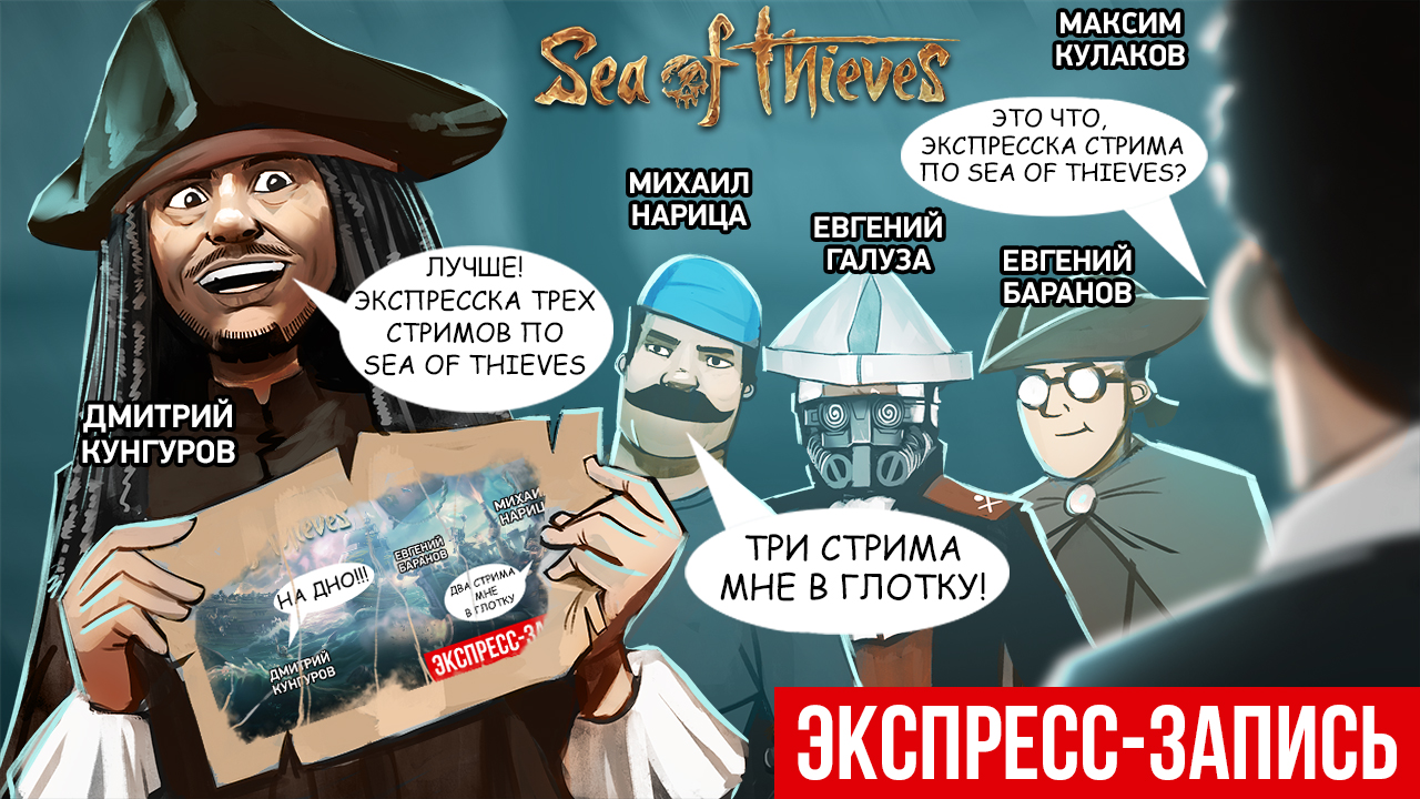 Sea of Thieves: Экспресс-запись серии стримов Sea of Thieves