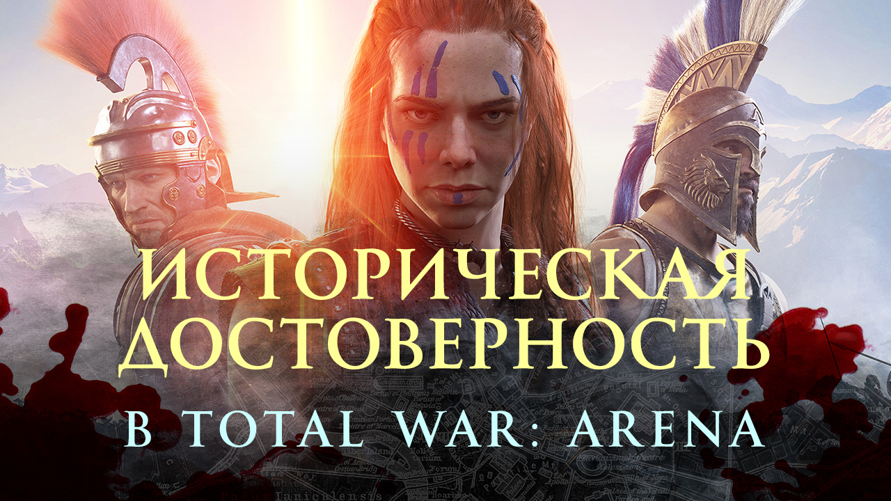 Total War: Arena: Историческая достоверность в Total War: Arena