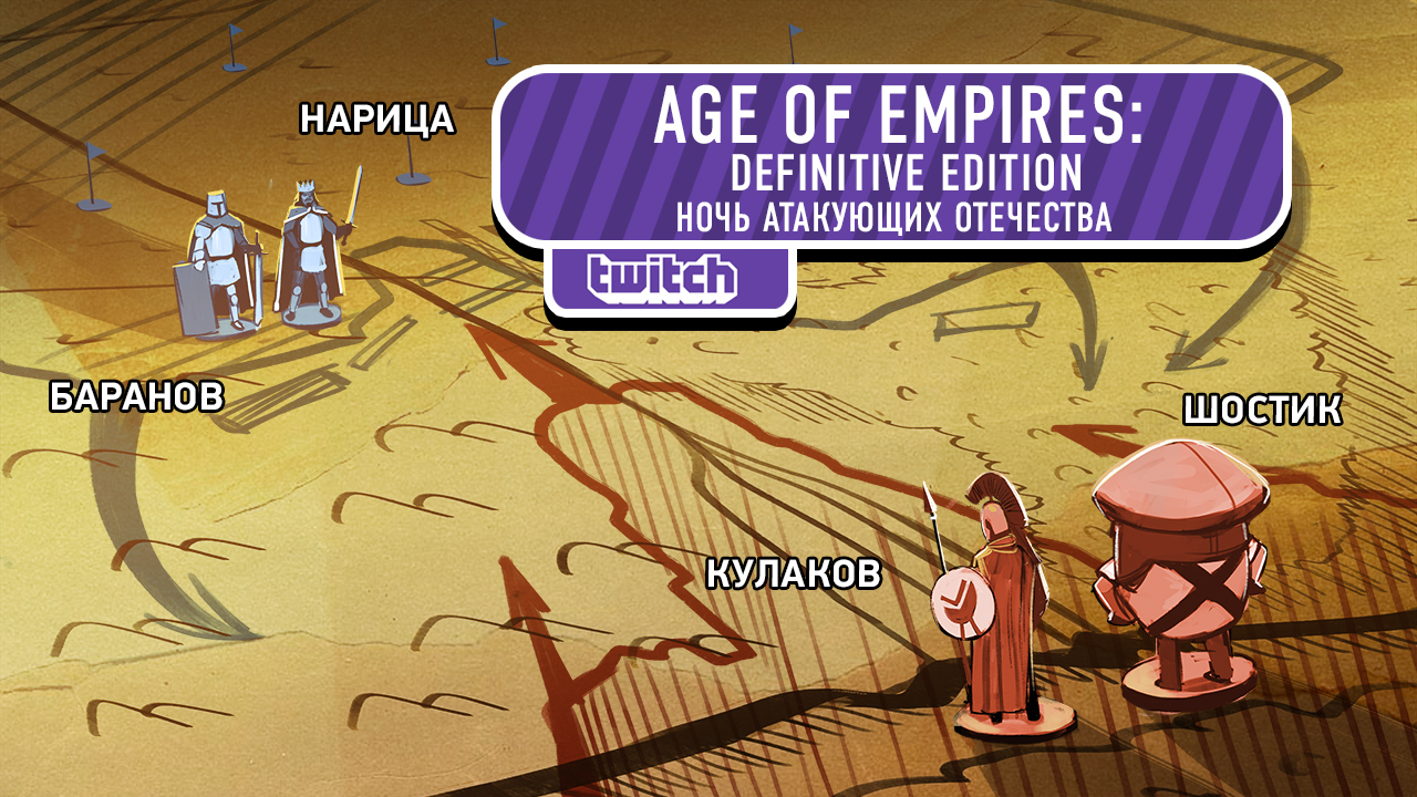 Age of Empires: Definitive Edition: Age of Empires: Definitive Edition. Ночь атакующих отечества