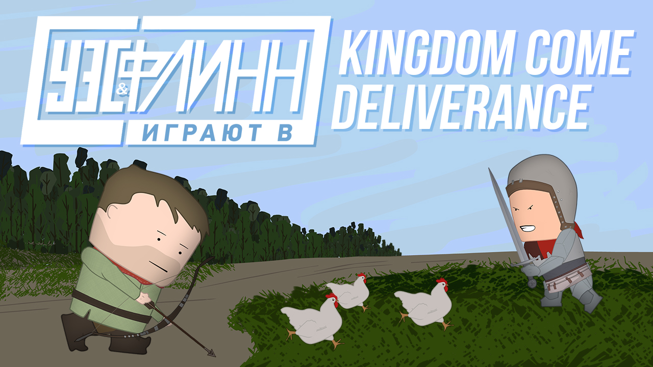 Kingdom Come: Deliverance: Уэс и Флинн играют в Kingdom Come