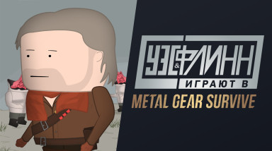 Уэс и Флинн играют в Metal Gear Survive