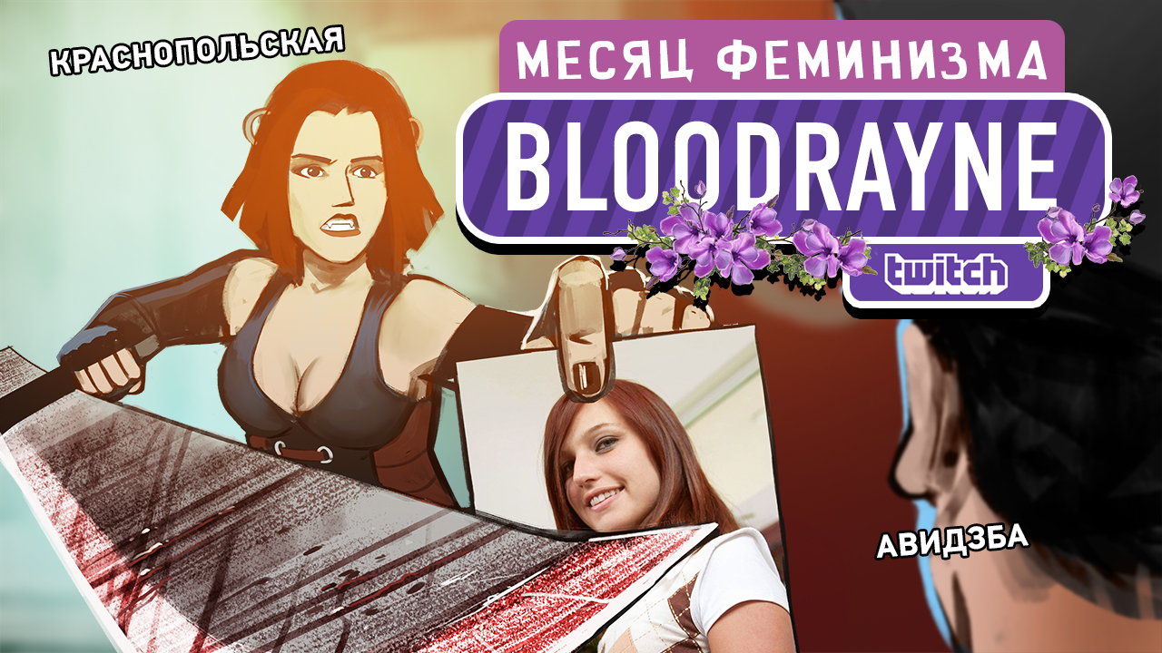 BloodRayne: BloodRayne. Кровавая пятница