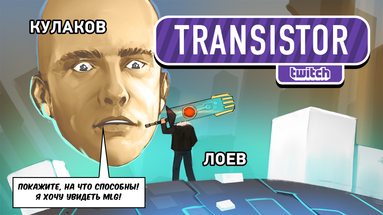 Transistor: Transistor. Божья искра