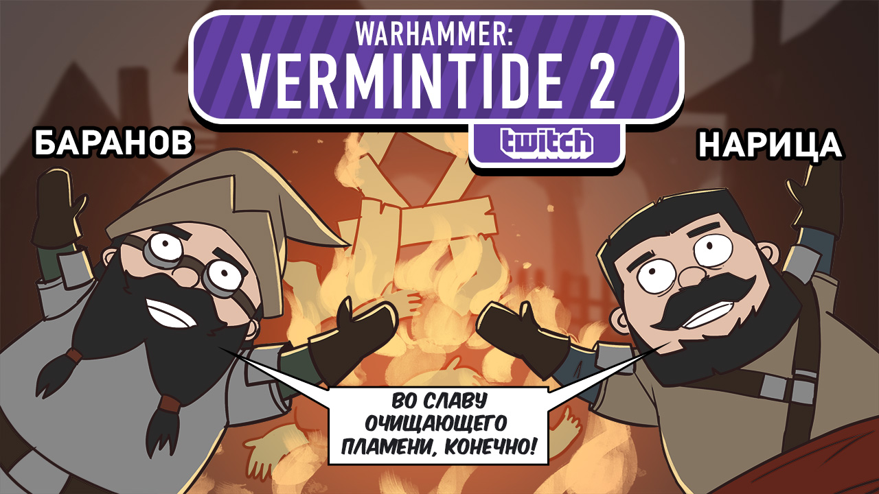 Warhammer: Vermintide 2: Warhammer: Vermintide 2. Только война!