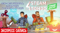 Steam-. ,     ! (-)