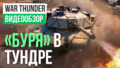 Обзор обновления 1.77 для War Thunder