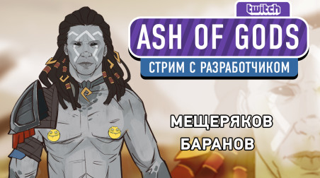 Ash of Gods: Redemption. Выживет ли разработчик?