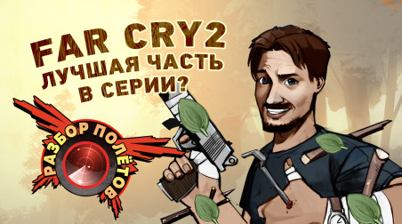 Разбор полетов. Far Cry 2